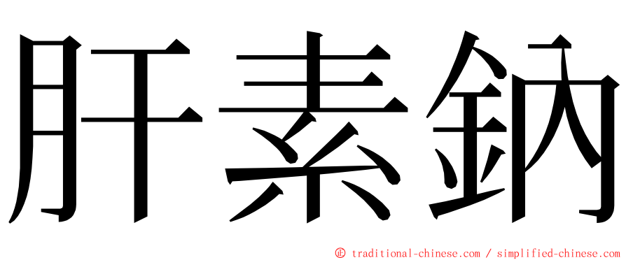 肝素鈉 ming font