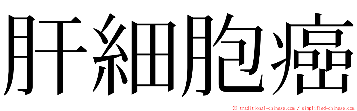 肝細胞癌 ming font