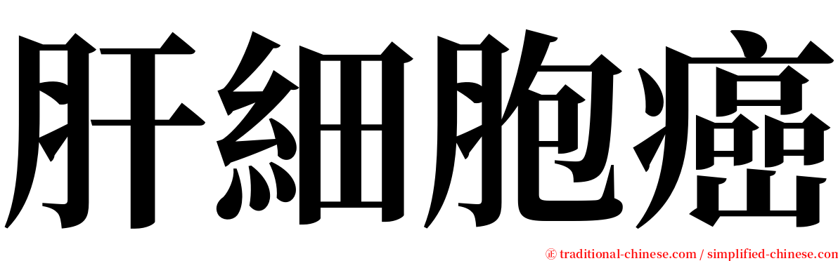 肝細胞癌 serif font