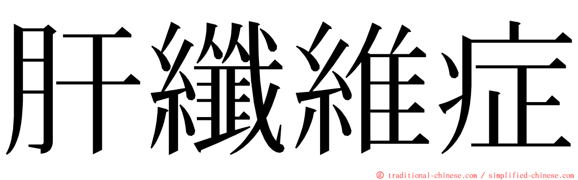 肝纖維症 ming font