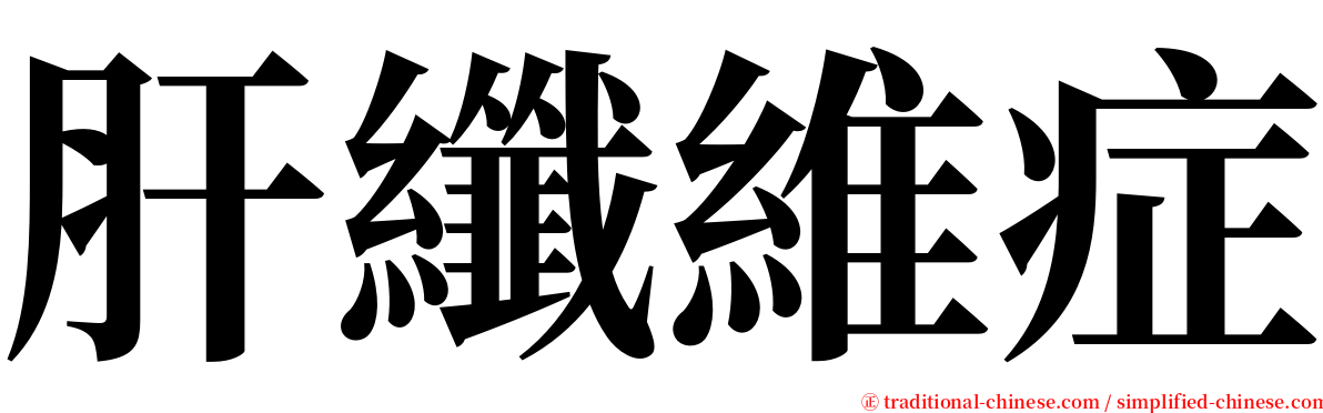 肝纖維症 serif font