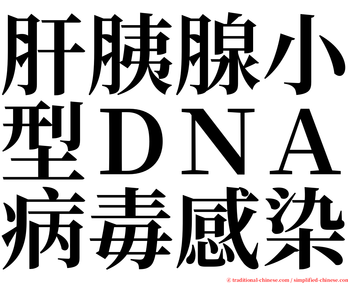 肝胰腺小型ＤＮＡ病毒感染 serif font