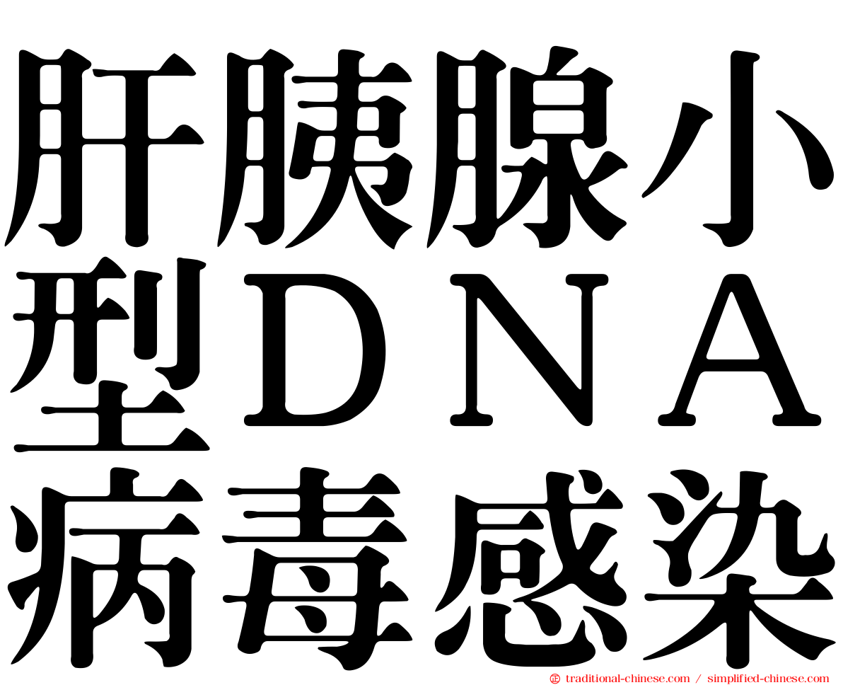 肝胰腺小型ＤＮＡ病毒感染