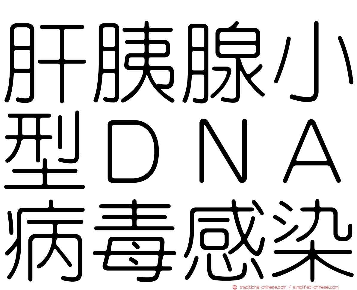 肝胰腺小型ＤＮＡ病毒感染