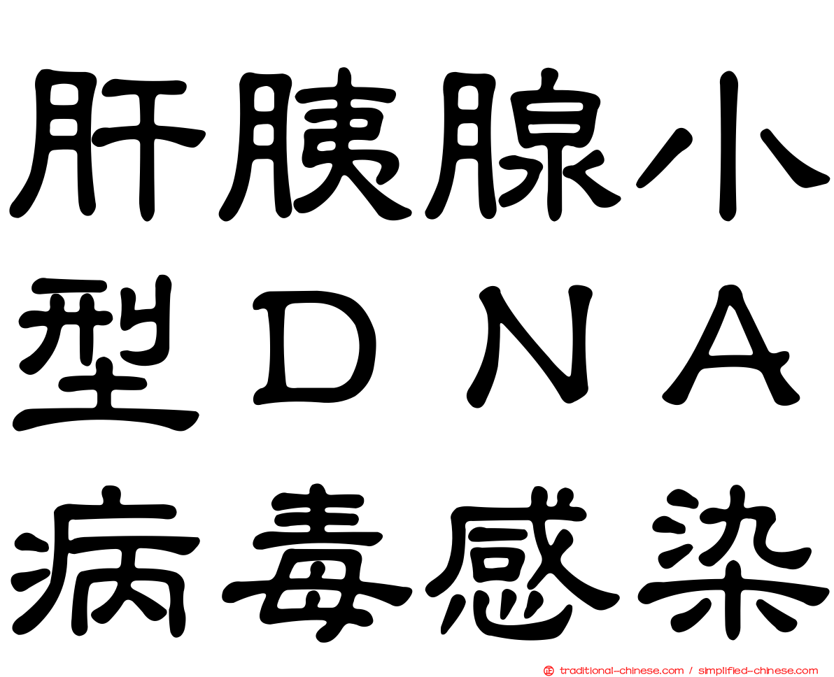 肝胰腺小型ＤＮＡ病毒感染