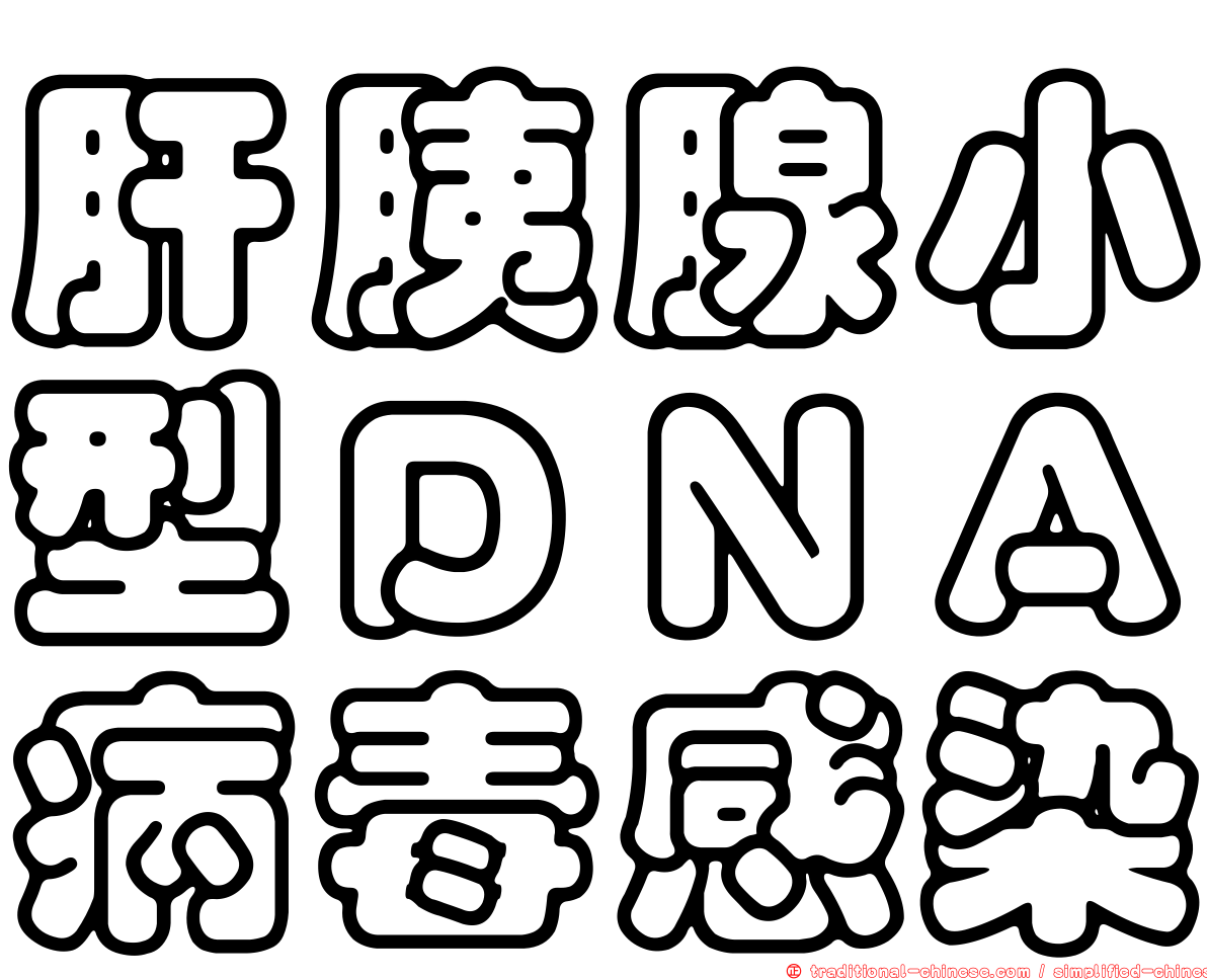 肝胰腺小型ＤＮＡ病毒感染