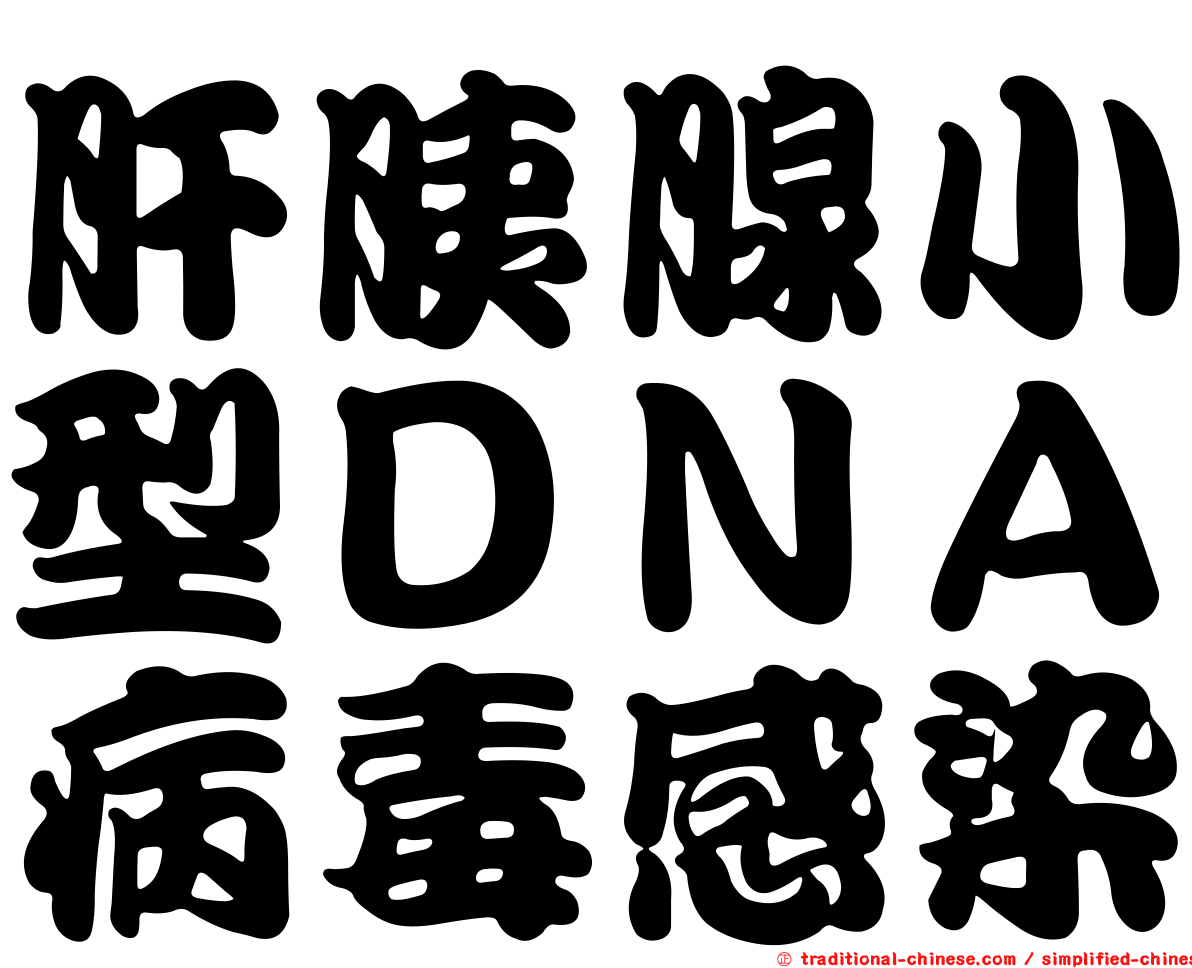 肝胰腺小型ＤＮＡ病毒感染