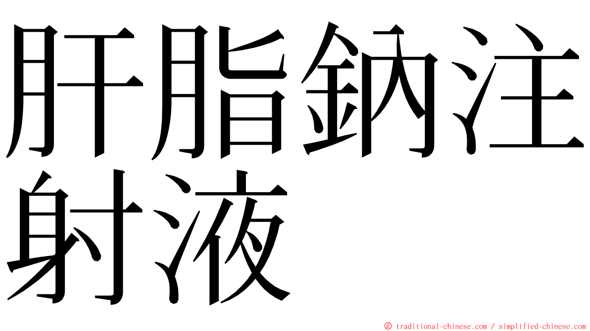 肝脂鈉注射液 ming font