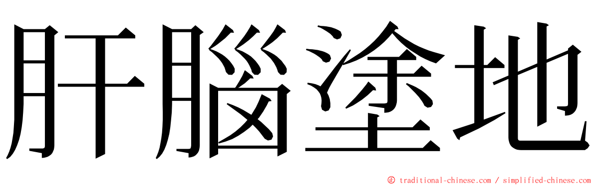 肝腦塗地 ming font