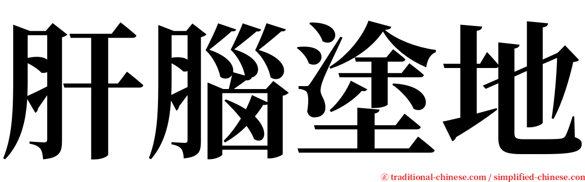 肝腦塗地 serif font