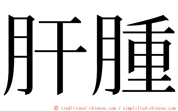 肝腫 ming font