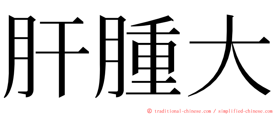 肝腫大 ming font