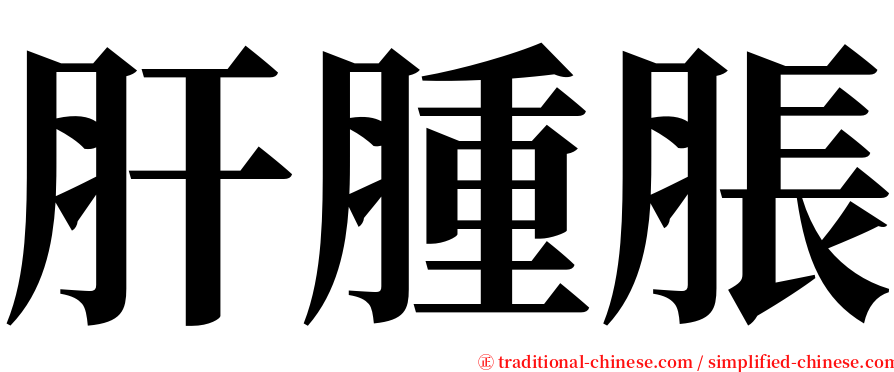 肝腫脹 serif font