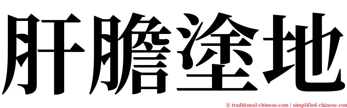 肝膽塗地 serif font