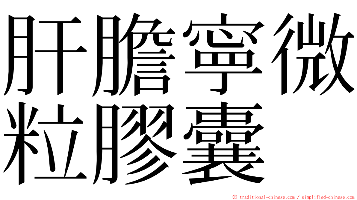 肝膽寧微粒膠囊 ming font