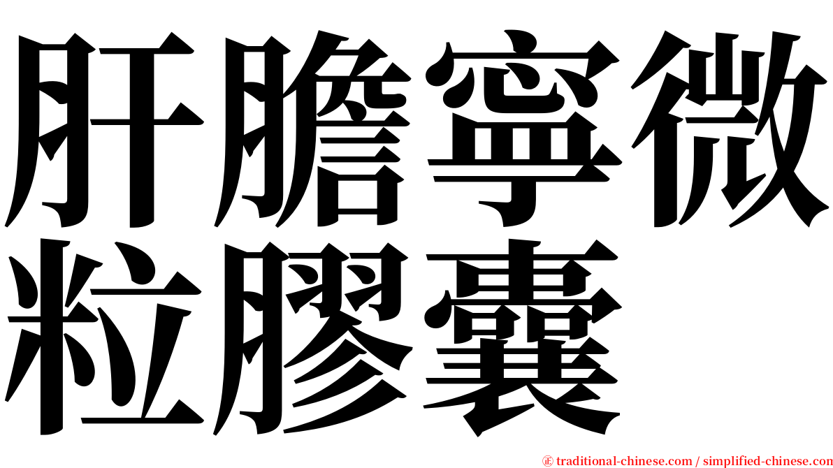 肝膽寧微粒膠囊 serif font