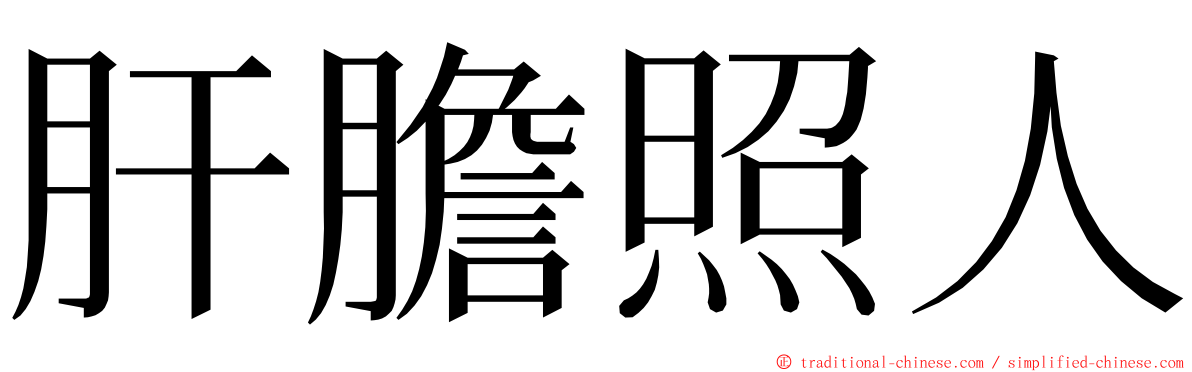 肝膽照人 ming font