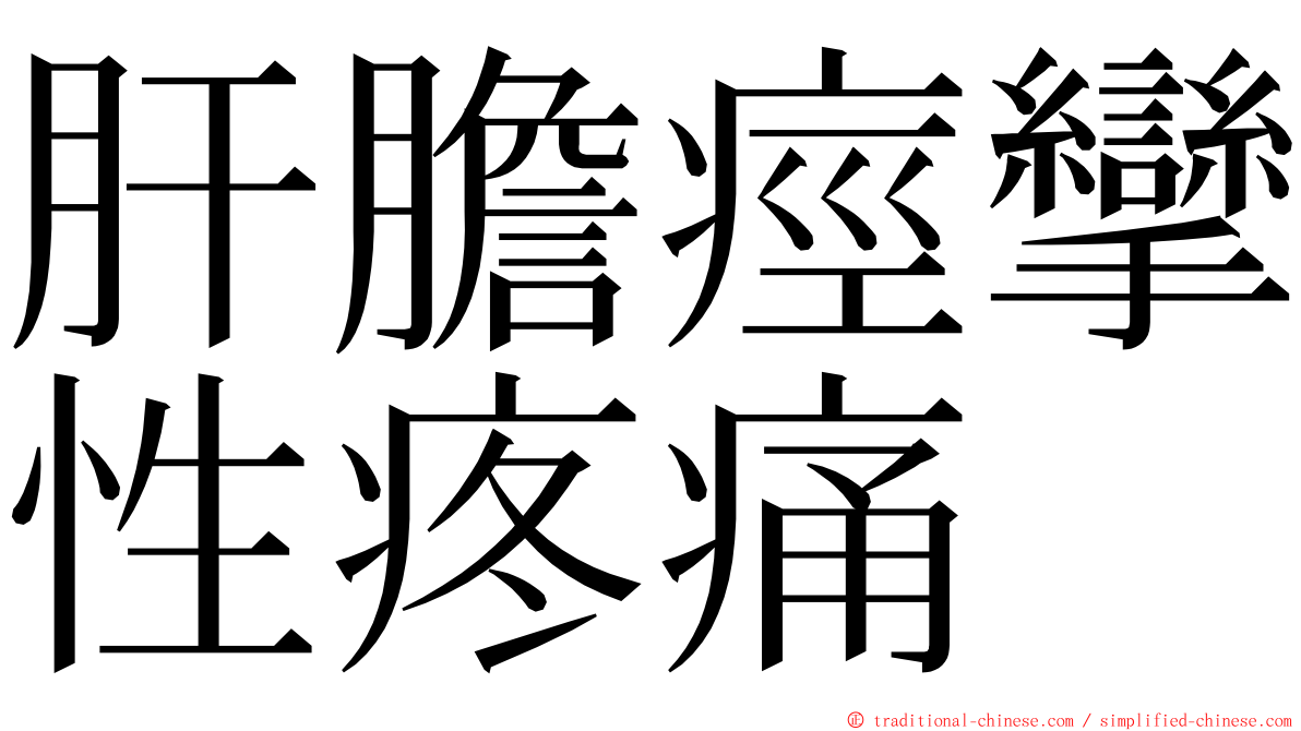 肝膽痙攣性疼痛 ming font