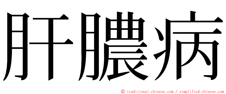 肝膿病 ming font