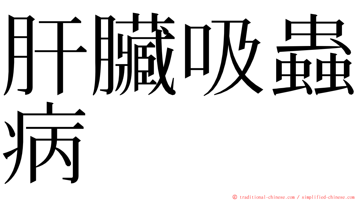 肝臟吸蟲病 ming font