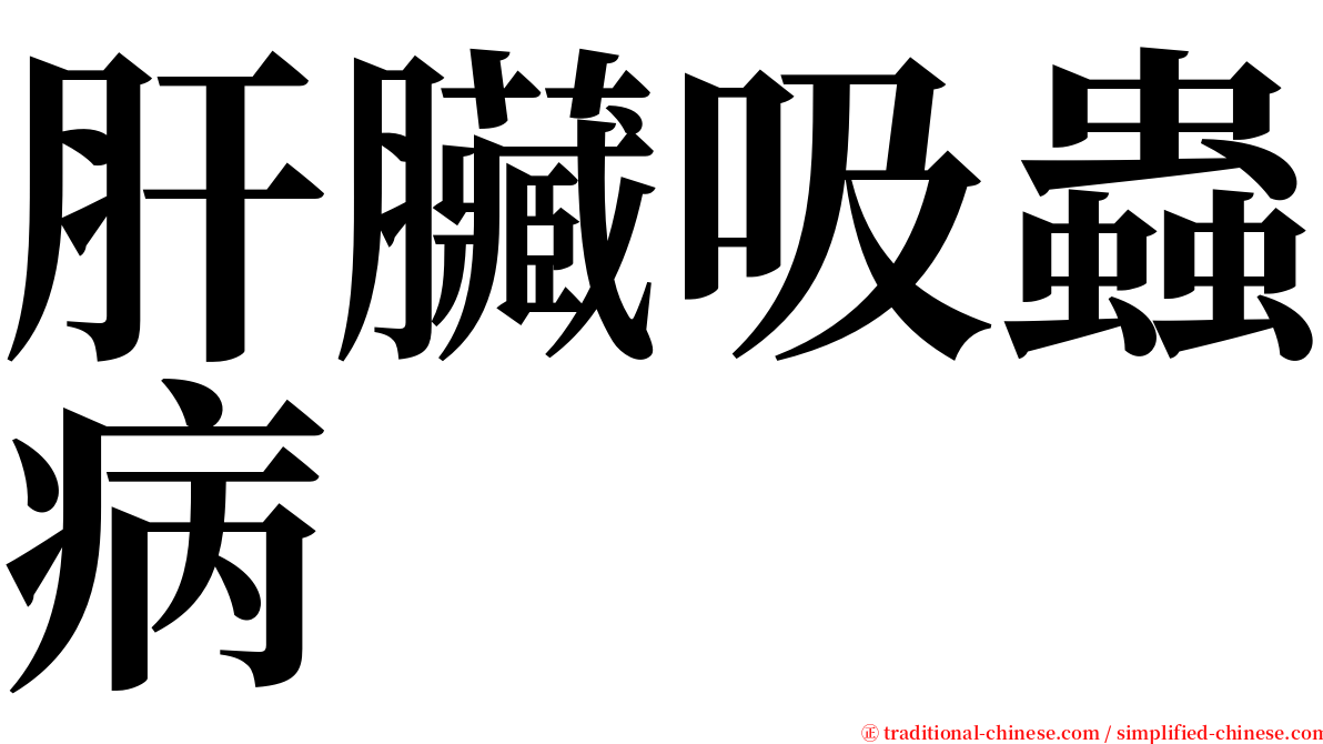 肝臟吸蟲病 serif font