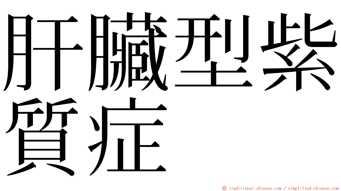 肝臟型紫質症 ming font