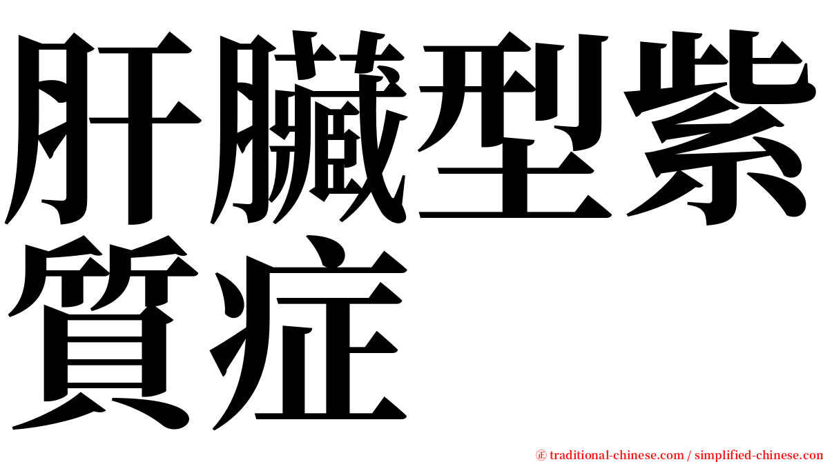 肝臟型紫質症 serif font