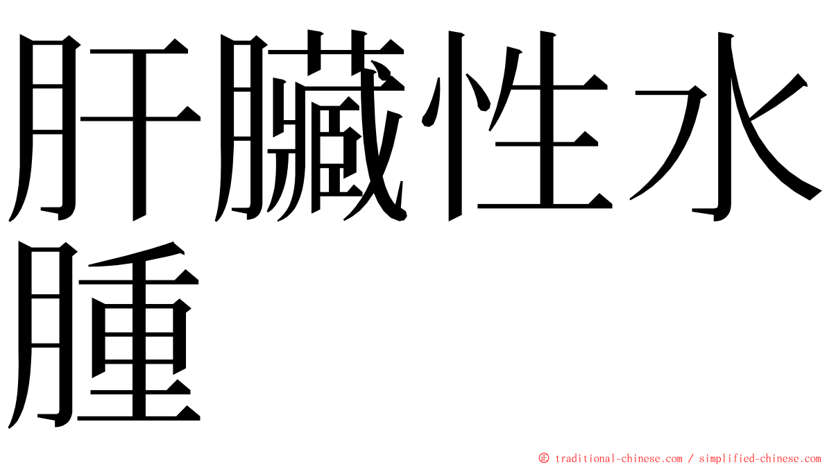 肝臟性水腫 ming font