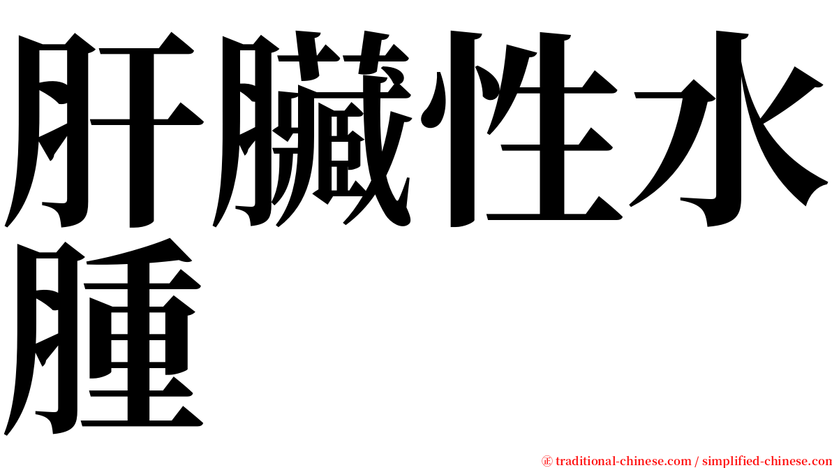 肝臟性水腫 serif font