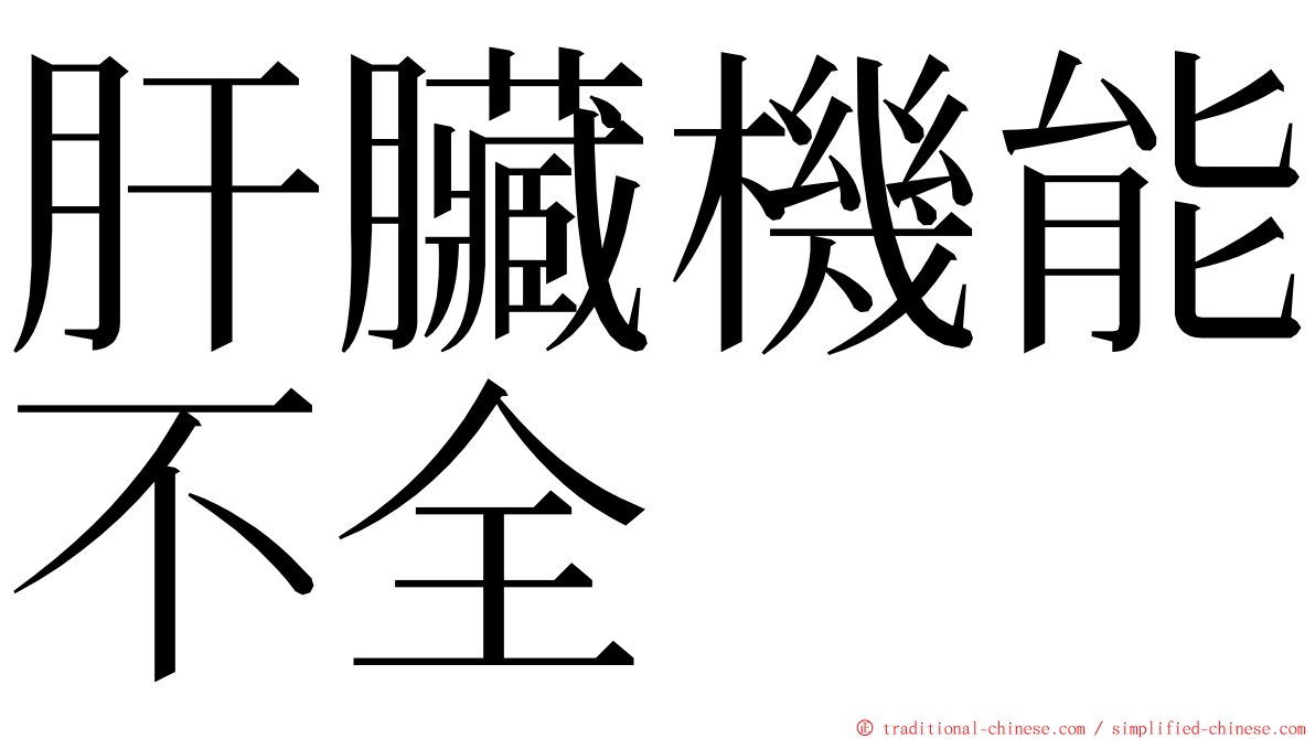 肝臟機能不全 ming font