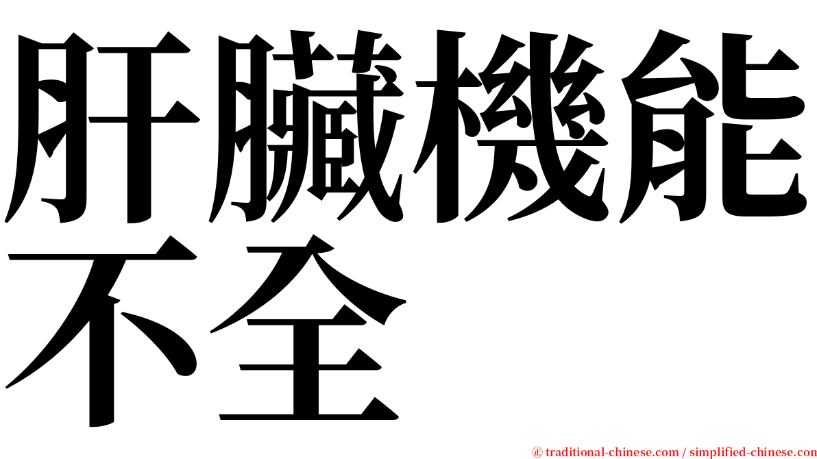 肝臟機能不全 serif font