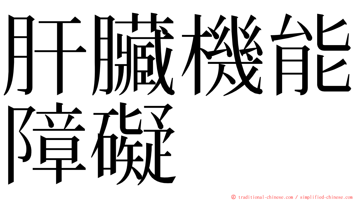 肝臟機能障礙 ming font