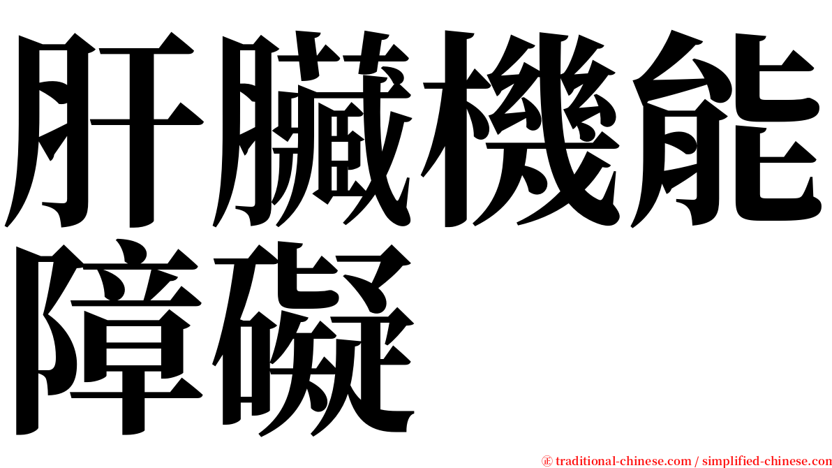 肝臟機能障礙 serif font