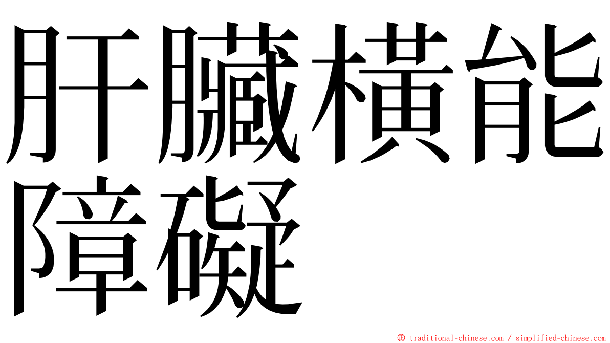 肝臟橫能障礙 ming font