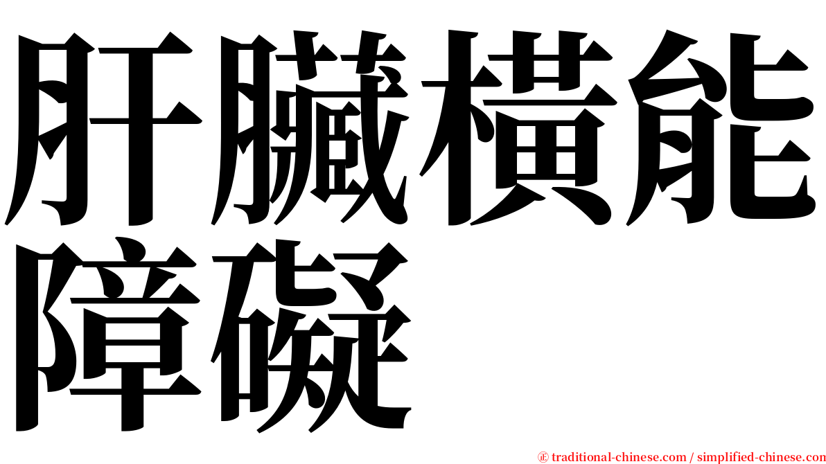 肝臟橫能障礙 serif font