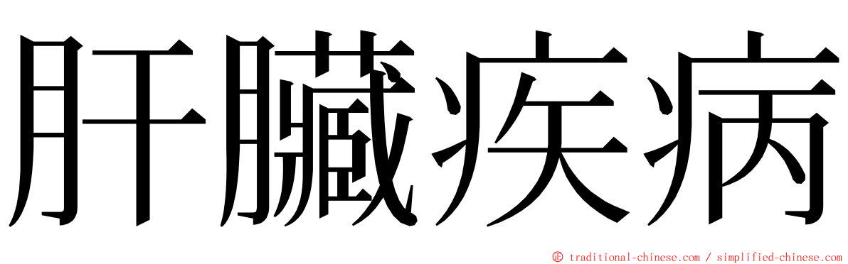 肝臟疾病 ming font