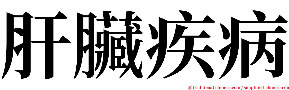 肝臟疾病 serif font