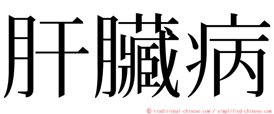 肝臟病 ming font