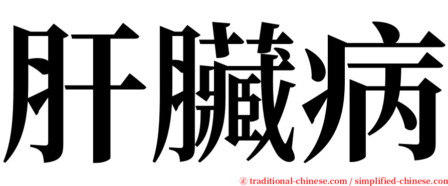 肝臟病 serif font