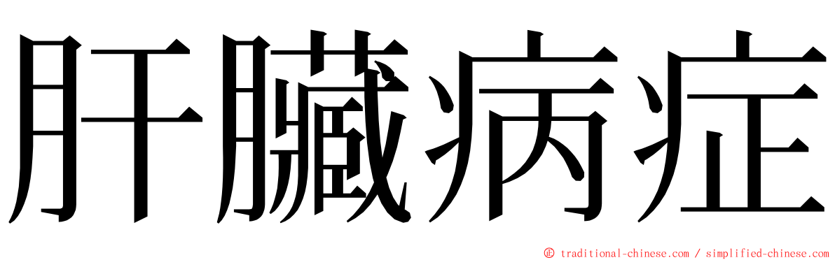 肝臟病症 ming font