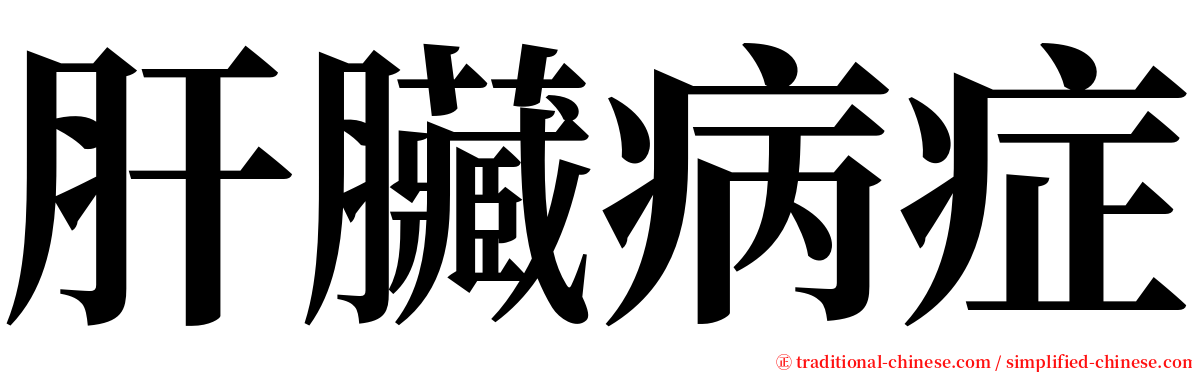 肝臟病症 serif font