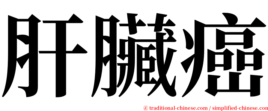 肝臟癌 serif font