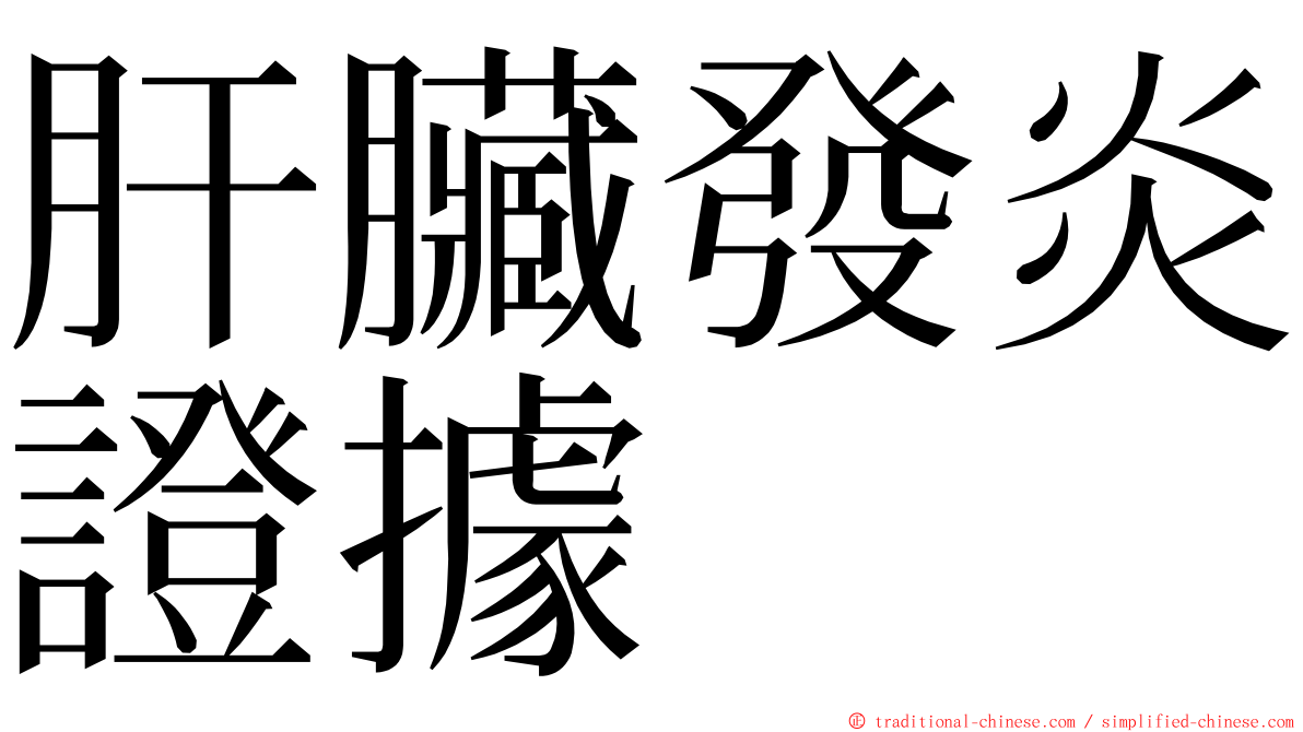 肝臟發炎證據 ming font