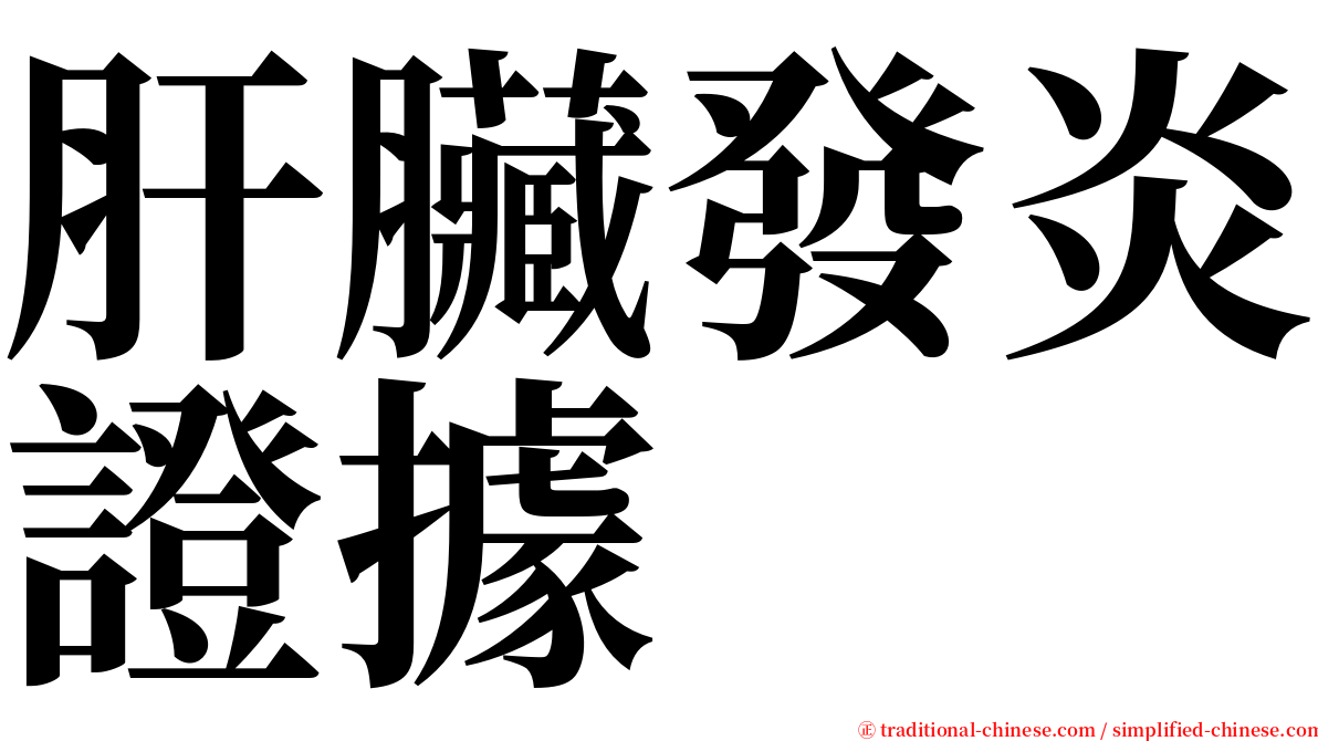 肝臟發炎證據 serif font