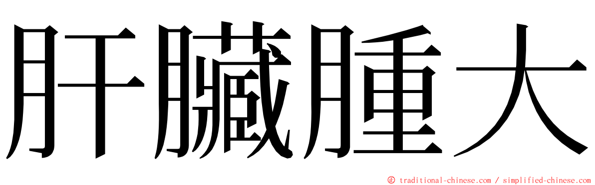 肝臟腫大 ming font