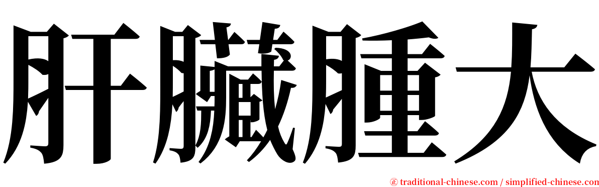 肝臟腫大 serif font