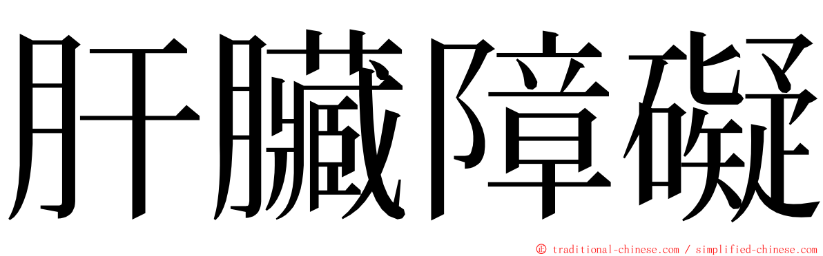 肝臟障礙 ming font