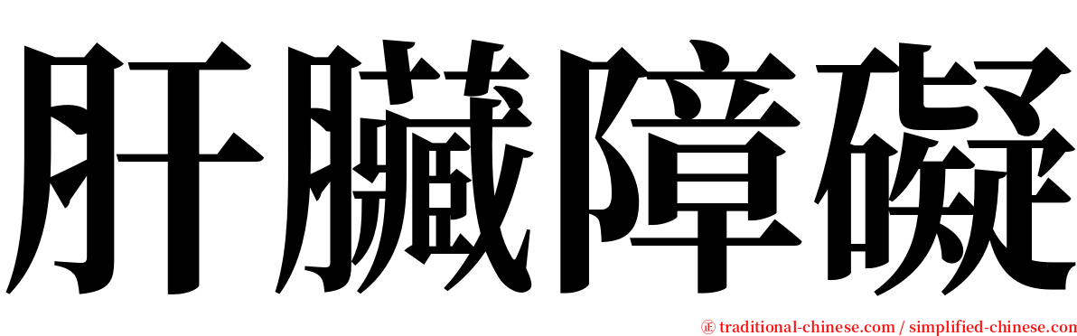 肝臟障礙 serif font