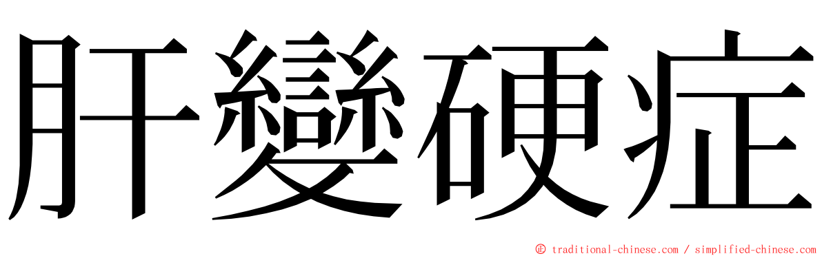 肝變硬症 ming font