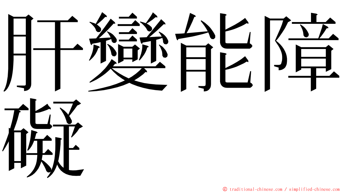 肝變能障礙 ming font